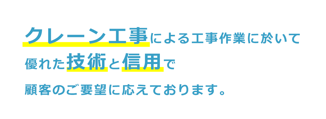 クレーン工事による工事作業に於いて優れた技術と信用で顧客のご要望に応えております。